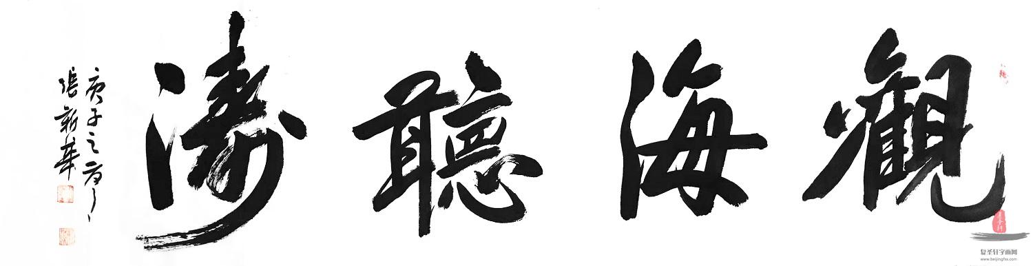 张新华《观海听涛》